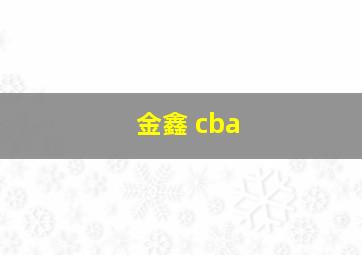 金鑫 cba